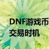 DNF游戏币实时比价器：助你轻松掌握最佳交易时机