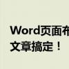 Word页面布局全解析：从设计到优化，一篇文章搞定！