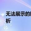 无法展示的图片：Winds照片查看器问题解析