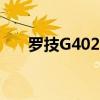 罗技G402鼠标宏定义设置与使用教程