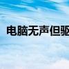 电脑无声但驱动正常：原因解析与解决方案