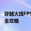穿越火线FPS提升指南：优化设置与硬件升级全攻略