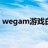 wegam游戏白屏问题的解决方案和原因探讨