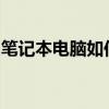 笔记本电脑如何连接蓝牙耳机？详细步骤教程