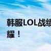 韩服LOL战绩一览，掌握顶尖玩家的胜场与荣耀！