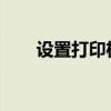 设置打印机打印照片尺寸的步骤指南