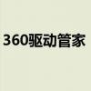 360驱动管家：一站式管理电脑驱动的新体验