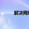 解决网络上传速度慢的有效方法