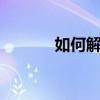 如何解决4399密保忘记问题？