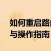 如何重启路由器以刷新IP地址——详细步骤与操作指南