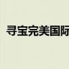 寻宝完美国际站：探索虚拟世界的宝藏之地