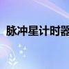 脉冲星计时器的精确测量与探索宇宙的秘密