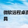 微软远程桌面电脑版：安全便捷的远程连接工具