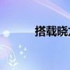 搭载晓龙845处理器的手机大全