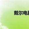 戴尔电脑售后服务网点全面解析