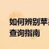 如何辨别苹果手机是否为正品行货——详细查询指南