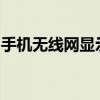 手机无线网显示感叹号，问题解析与解决方案