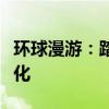环球漫游：踏上世界之旅，领略各国风情与文化