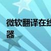 微软翻译在线翻译：实现轻松跨语言沟通的利器