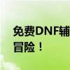 免费DNF辅助工具大揭秘：助力你的地下城冒险！