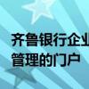 齐鲁银行企业版登录指南：轻松掌握企业金融管理的门户
