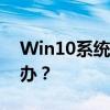 Win10系统遇到‘未识别的网络’问题怎么办？