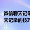 微信聊天记录快速删除攻略：轻松掌握删除聊天记录的技巧