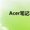 Acer笔记本重装系统，一键操作指南