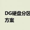 DG硬盘分区工具官网：专业的硬盘管理解决方案
