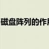 磁盘阵列的作用：数据存储与高效管理的核心