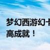 梦幻西游幻卡成就攻略：玩转幻卡，轻松达成高成就！