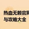 热血无赖官网全面解析：游戏特色、最新资讯与攻略大全