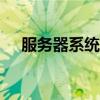 服务器系统2008的详细介绍与特点分析