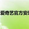 爱奇艺官方安装包下载：一键直达，轻松安装