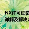 NX许可证错误：无法连接许可证服务器系统详解及解决方案