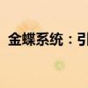 金蝶系统：引领企业数字化转型的先锋工具