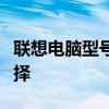 联想电脑型号一览：满足你各种需求的最佳选择