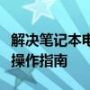 解决笔记本电脑麦克风说话无声问题：一步步操作指南