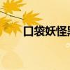 口袋妖怪黑白游戏属性修改器全攻略