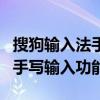 搜狗输入法手写输入功能使用指南：如何添加手写输入功能？