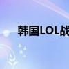 韩国LOL战绩一览：荣耀与挫折的交织