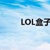 LOL盒子实时战斗力在线查询系统