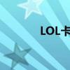 LOL卡屏问题解析与解决方案