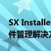 SX Installer 3.0：全新安装体验，一站式软件管理解决方案