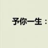 予你一生：探寻生命的意义与无限可能