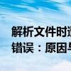 解析文件时遭遇‘unexpected end of file’错误：原因与解决方案