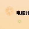 电脑开机画面自定义设置教程