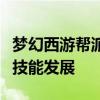 梦幻西游帮派技能计算器：快速规划你的帮派技能发展