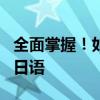全面掌握！如何使用ime日语输入法高效输入日语