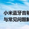 小米蓝牙音箱驱动下载指南：步骤、注意事项与常见问题解答